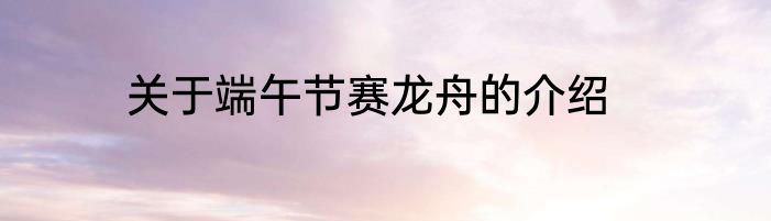 关于端午节赛龙舟的介绍