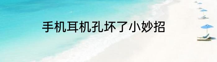 手机耳机孔坏了小妙招
