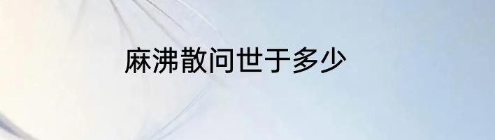 麻沸散问世于多少