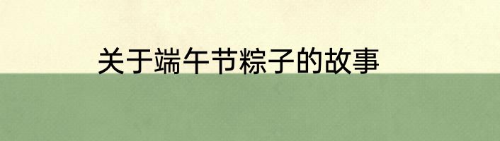 关于端午节粽子的故事