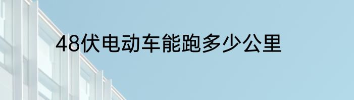 48伏电动车能跑多少公里