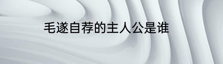 毛遂自荐的主人公是谁