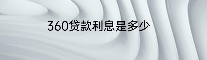 360贷款利息是多少