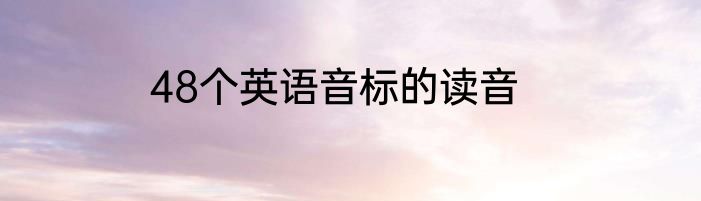 48个英语音标的读音