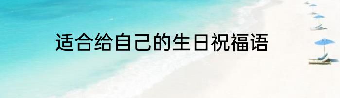 适合给自己的生日祝福语