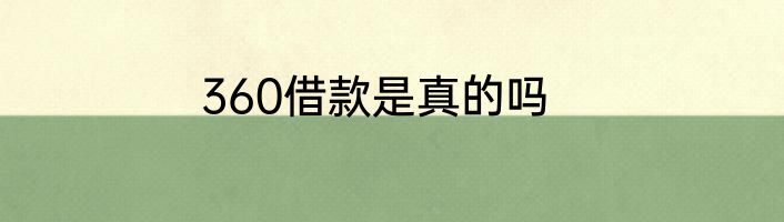 360借款是真的吗