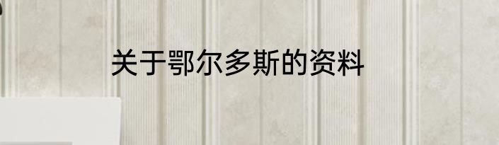 关于鄂尔多斯的资料