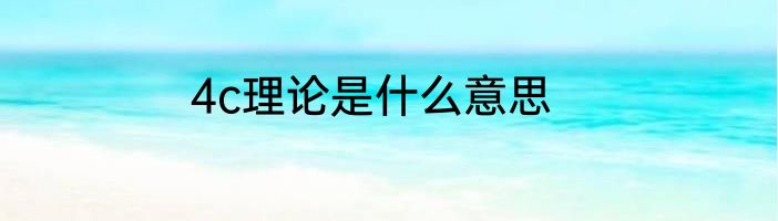 4c理论是什么意思