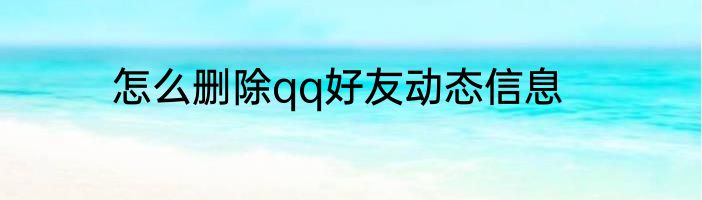 怎么删除qq好友动态信息