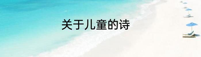 关于儿童的诗