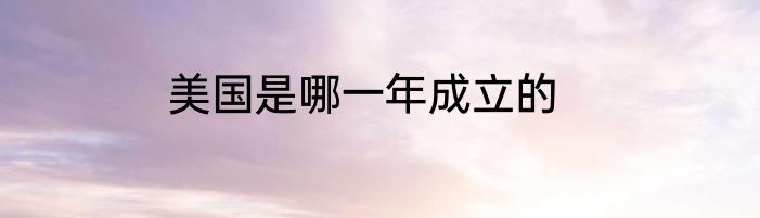 美国是哪一年成立的