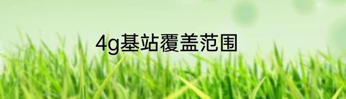 4g基站覆盖范围