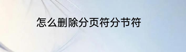 怎么删除分页符分节符