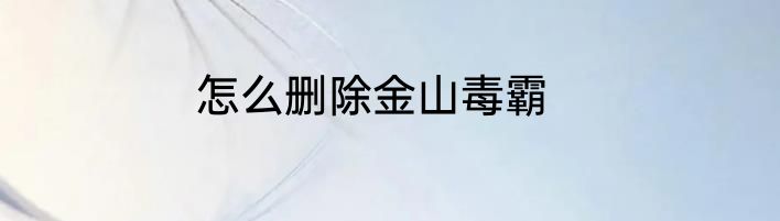 怎么删除金山毒霸