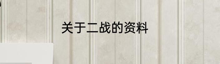 关于二战的资料