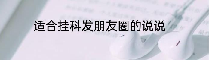 适合挂科发朋友圈的说说