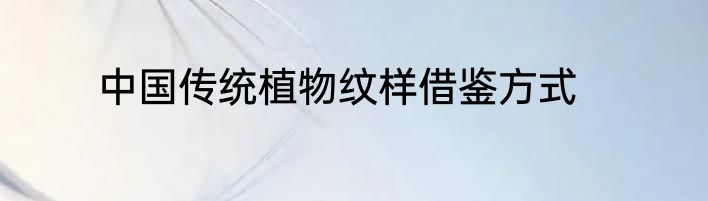 中国传统植物纹样借鉴方式