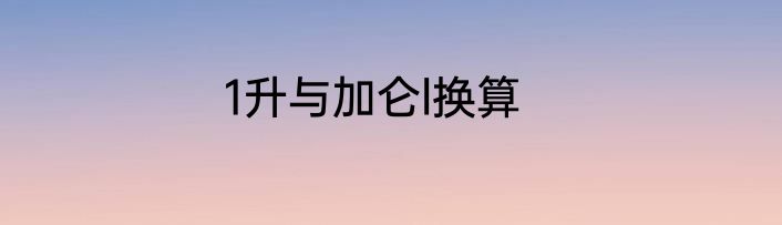 1升与加仑l换算