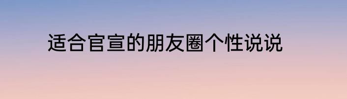 适合官宣的朋友圈个性说说