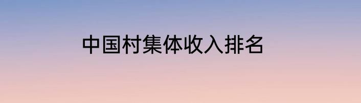 中国村集体收入排名