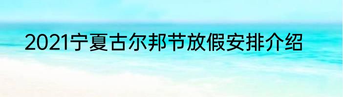 2021宁夏古尔邦节放假安排介绍