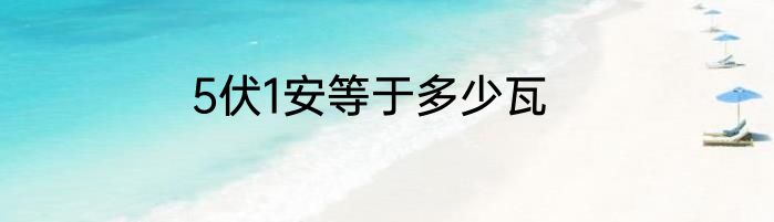 5伏1安等于多少瓦