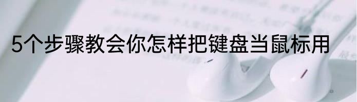 5个步骤教会你怎样把键盘当鼠标用