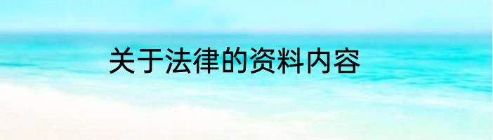 关于法律的资料内容