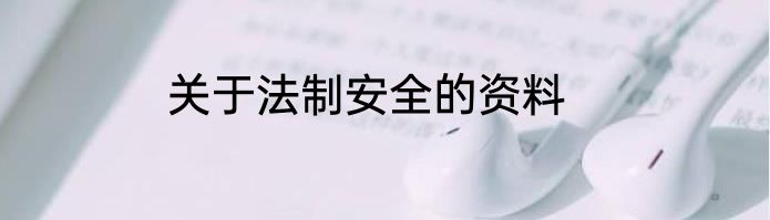 关于法制安全的资料