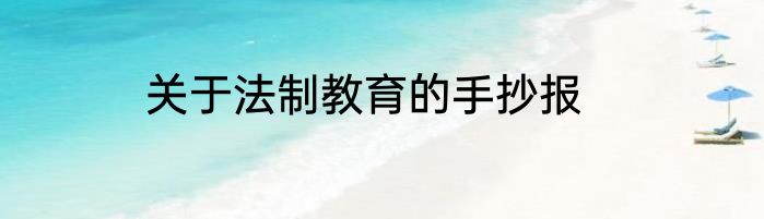 关于法制教育的手抄报