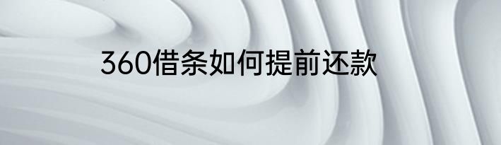 360借条如何提前还款