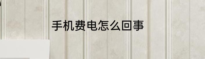 手机费电怎么回事
