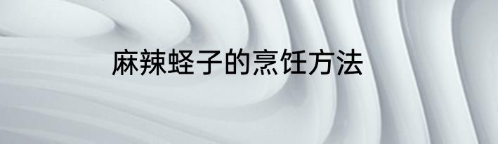 麻辣蛏子的烹饪方法