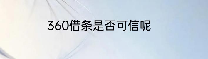 360借条是否可信呢