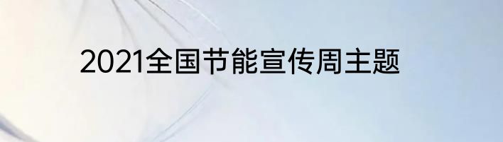 2021全国节能宣传周主题