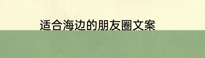 适合海边的朋友圈文案