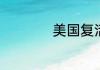 美国复活节放假多久