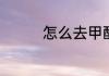 怎么去甲醛最有效的办法
