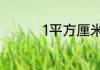 1平方厘米等于多少厘米