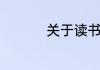 关于读书的诗句有哪些