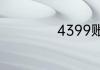 4399账号怎么注销