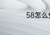 58怎么免费发布广告