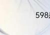 598是什么意思