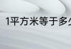 1平方米等于多少米.是多少乘以多少