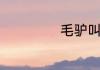 毛驴叫是怎么叫的