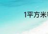 1平方米等于多少平方