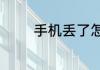 手机丢了怎么追踪手机位置