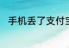 手机丢了支付宝里面的钱处理方法