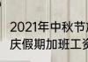 2021年中秋节放假安排2021年中秋国庆假期加班工资如何计算