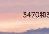 3470和3570差距多少